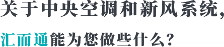 关于中央空调和新风系统，汇而通能为您做些什么？